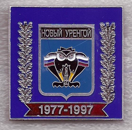 Новый уренгой 1977-1997, Ямало-Ненецкий АО, Тюменская область, б/к