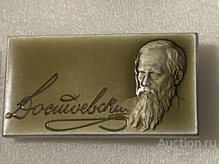Значок Значки СССР ДОСТОЕВСКИЙ. ПИСАТЕЛЬ. Персоналии.