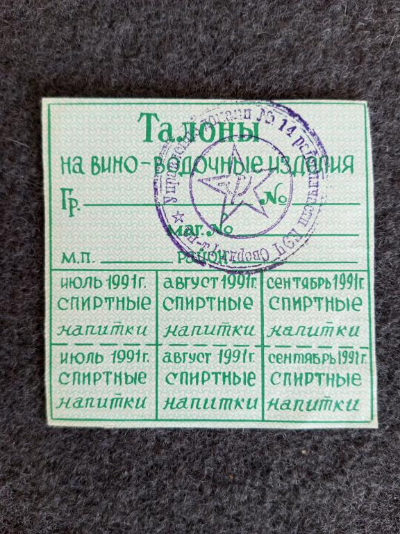 Россия Екатеринбург талоны на вино-водочные изделия июль-сентябрь 1991 год (a-289)