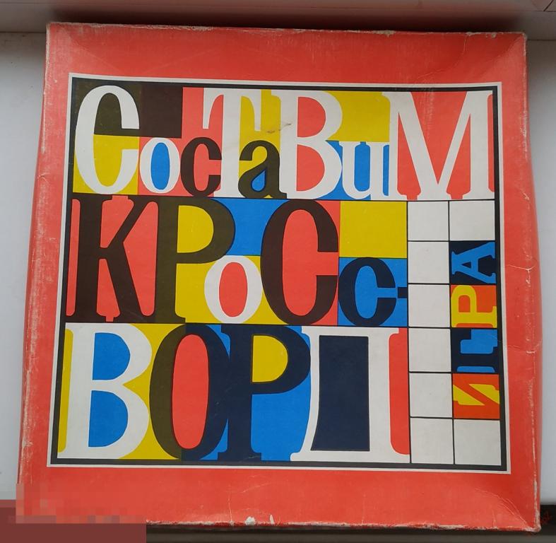 Игра настольная Составим кроссворд. Страуме Straume. Минлегпищемаш Латвия. витраж СССР #К4 