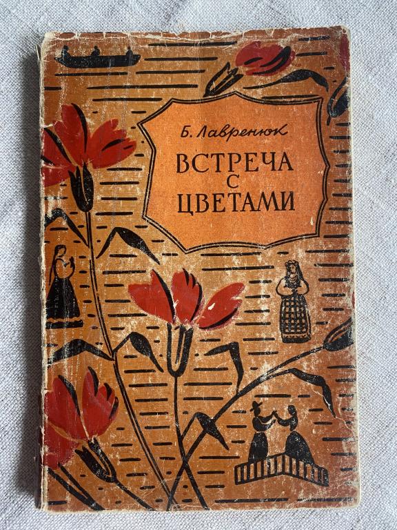 Лавренюк Встреча с цветами 1960