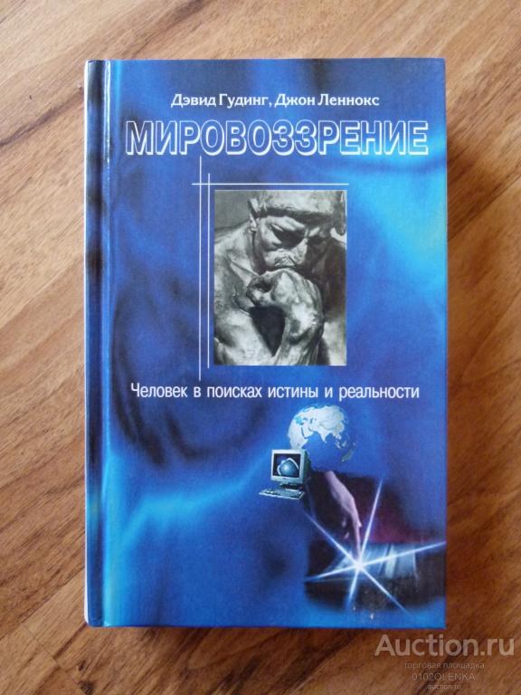 Д. Гудинг, Д. Леннокс - Мировоззрение Я.: "Норд", 2004 г., 480 стр.