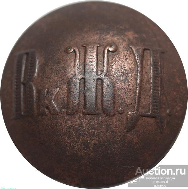 Пуговица Общество Владикавказской железной дороги (1884 - 1918гг) (02447)