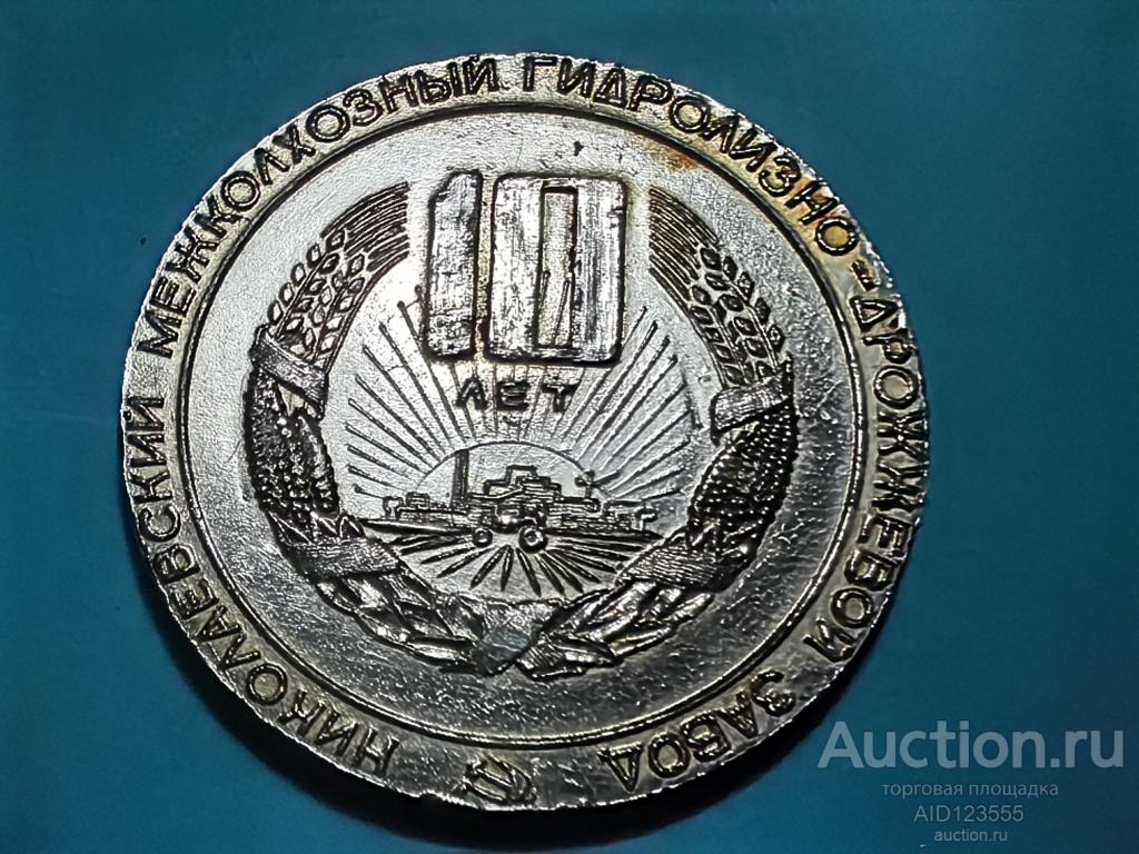 Настольная медаль 10 лет Николаевский межколхозный гидролизно-дрожжевой завод 1971-1981