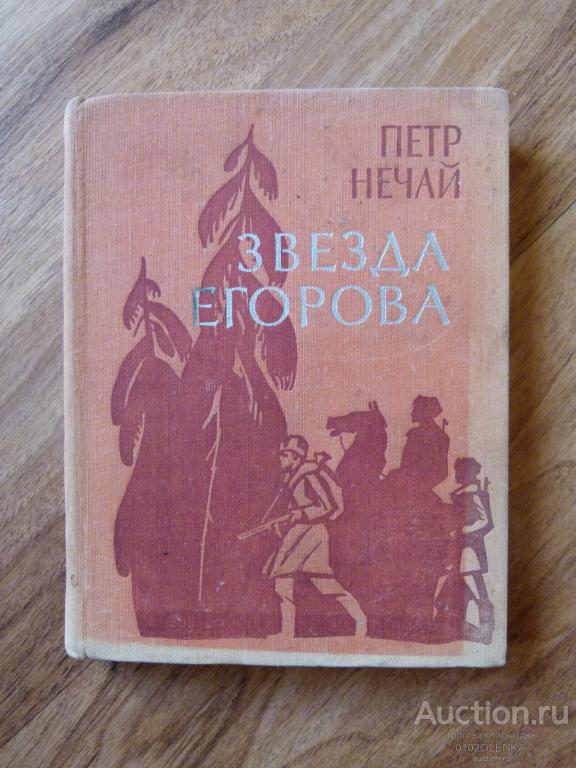П. Нечай - Звезда Егорова (повесть) М.: Военное издательство, 1975 г., 224 стр.