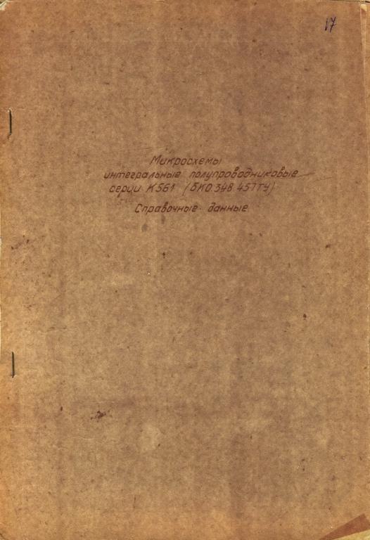 Микросхемы интегральные полупроводниковые К561 (К561ИЕ8, К561ИЕ16) бк0.348.457.ТУ14 Справочные данны