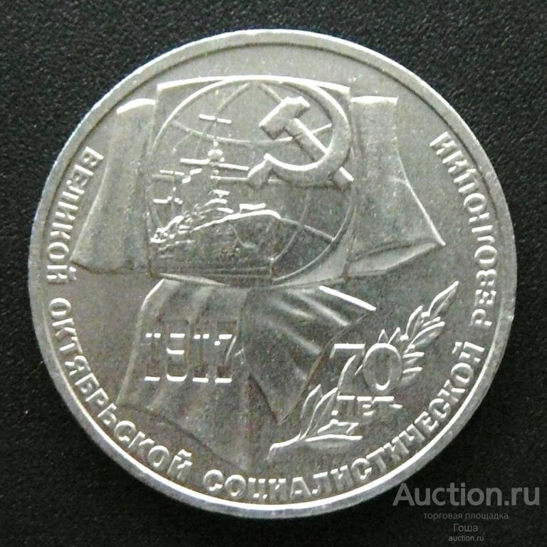 1 рубль 1987 года, 70 лет революции, отличный. (#408). 70 лет ВОСР. Октябрь.
