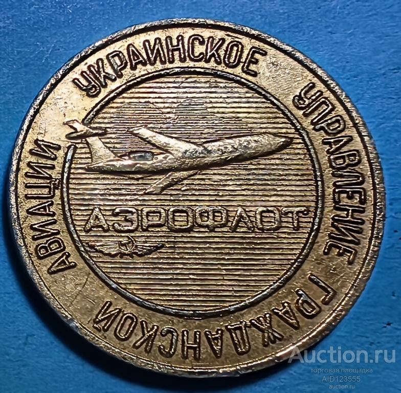 Настольная медаль 60 лет УКР УГА Управление гражданской авиации УССР 1923-1983 гг