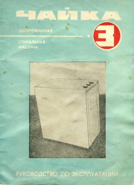 Двухрежимная стиральная машина Чайка 3. Руководство по эксплуатации. 1982г. 32стр.
