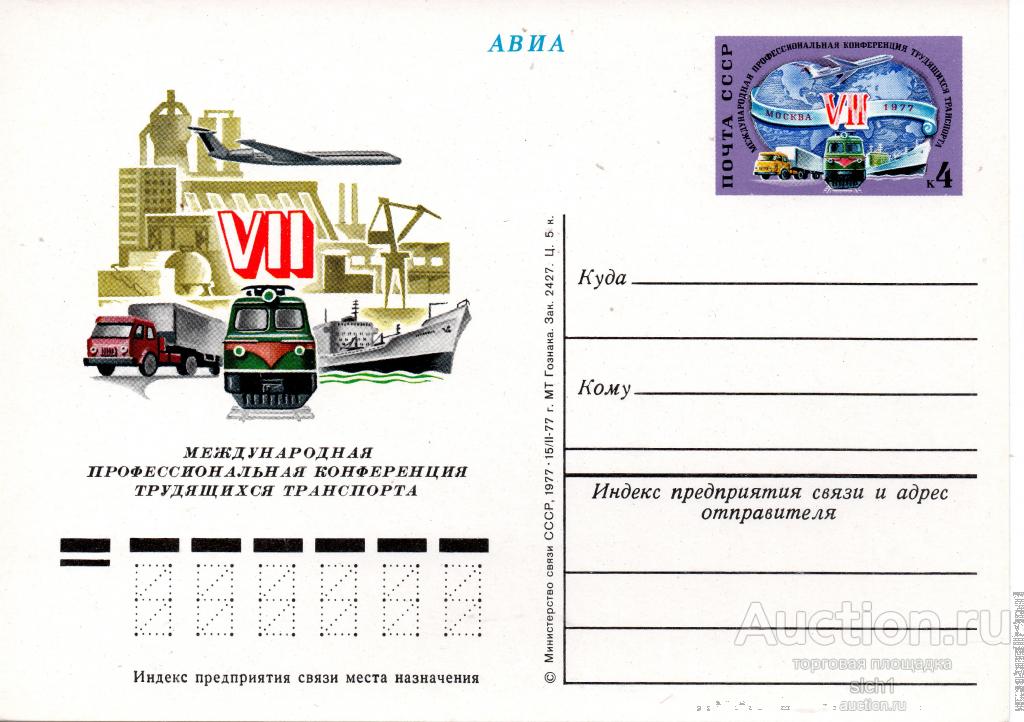 ПК с ОМ 1977  VII Международная конференция трудящихся транспорта. Чистая.