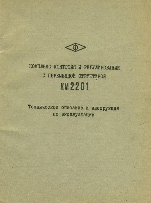 3 Комплекс контроля и регулирования с переменной структурой КМ2201. Техническое описание и инструкци