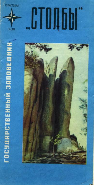 Государственный заповедник Столбы. Туристическая схема. 1973г. Объем 1п.л.