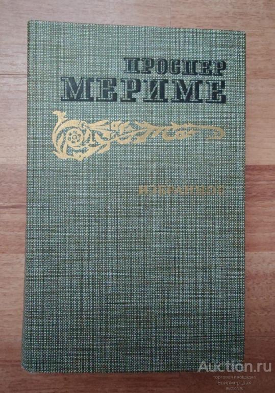 Мериме Проспер Избранное Издательство: М.: Правда 1986 г.
