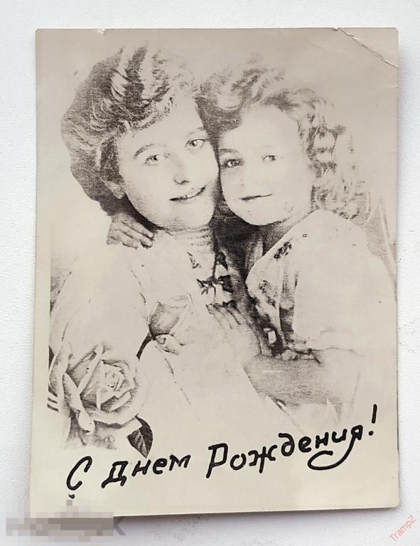 Открытка фотооткрытка самиздат мать с дочкой. С днем рождения #20* 