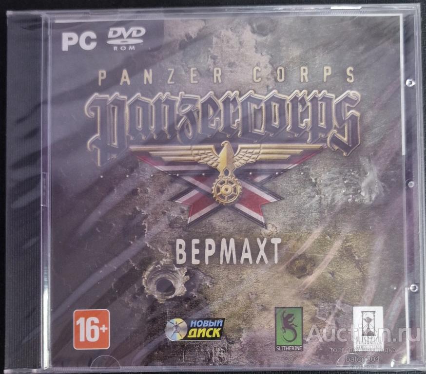 Компьютерная игра:PANZER CORPS-Вермахт. Лицензия,новая в упаковке.