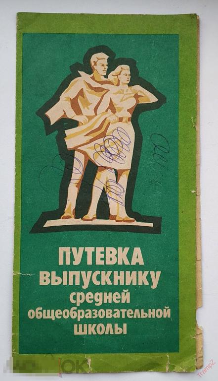 Путевка выпускнику средней общеобразовательной школы. для трудоустройства на Завод Залив. Керчь #Г2 