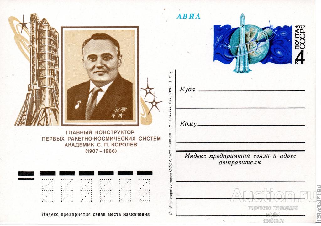ПК с ОМ 1977 Конструктор академик Сергей Королев