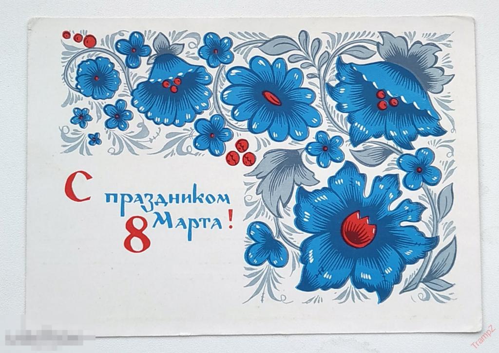 Открытка С праздником 8 марта. Бойков. чистая #21 