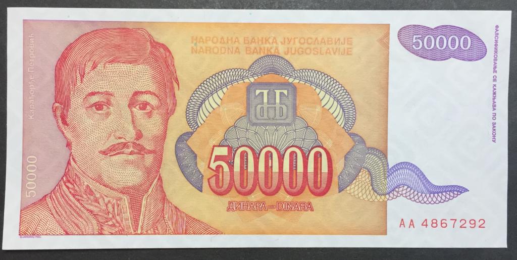 50000 динар 1994 год AА 4867292 Югославия стартовая серия
