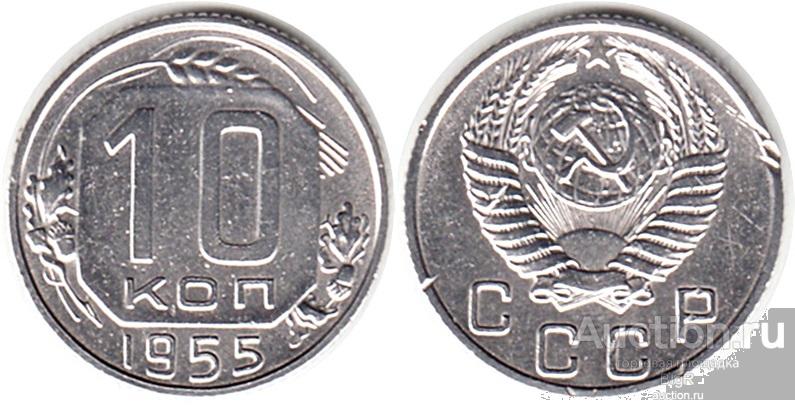 СССР, 10 копеек 1955 года