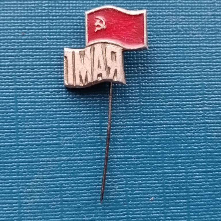 Значок 1 Мая  альбом 4 лист 3