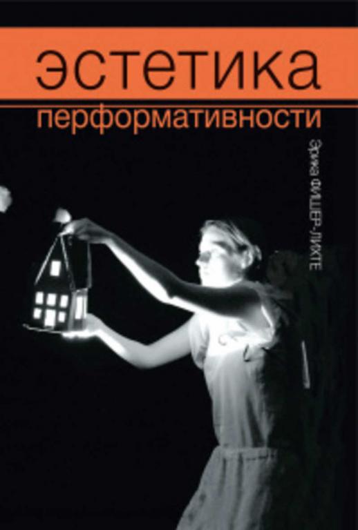 #1667110 Фишер-Лихте Эрика, Ôèøåð-Ëèõòå Ýðèêà Эстетика перформативности