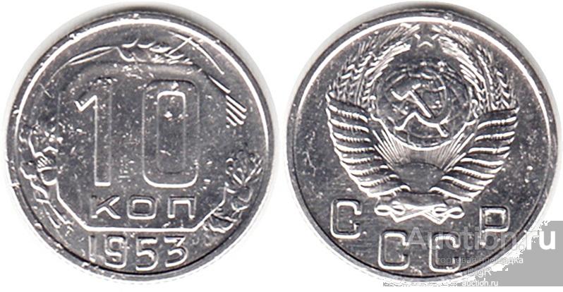 СССР, 10 копеек 1953 года (II)
