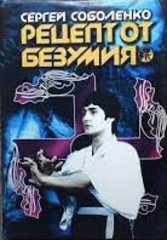 #1667075 Соболенко Сергей, Ñîáîëåíêî Ñåðãåé Рецепт от безумия