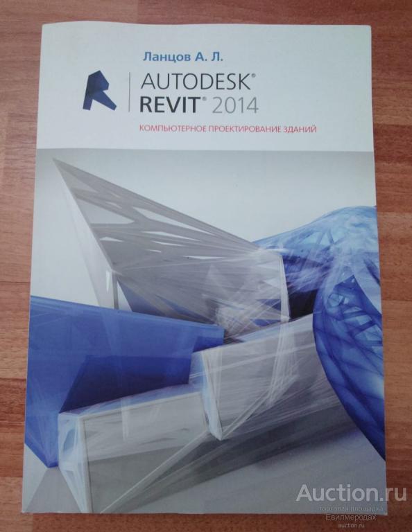 Ланцов А.Л. Компьютерное проектирование зданий Revit 2014 Издательство: М.: Технология ЦД