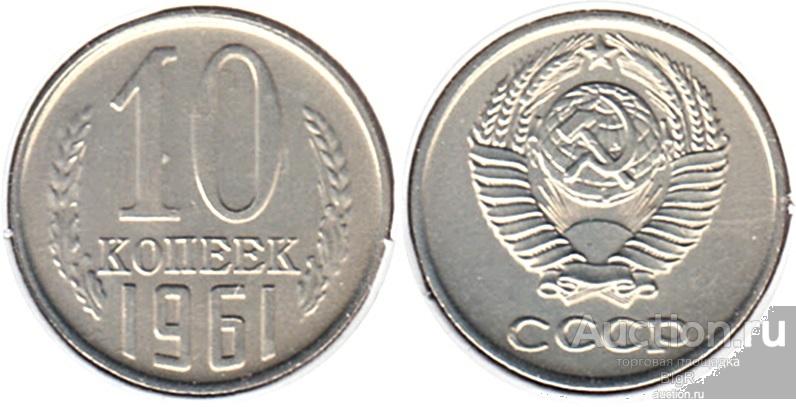СССР, 10 копеек 1961 года (III)