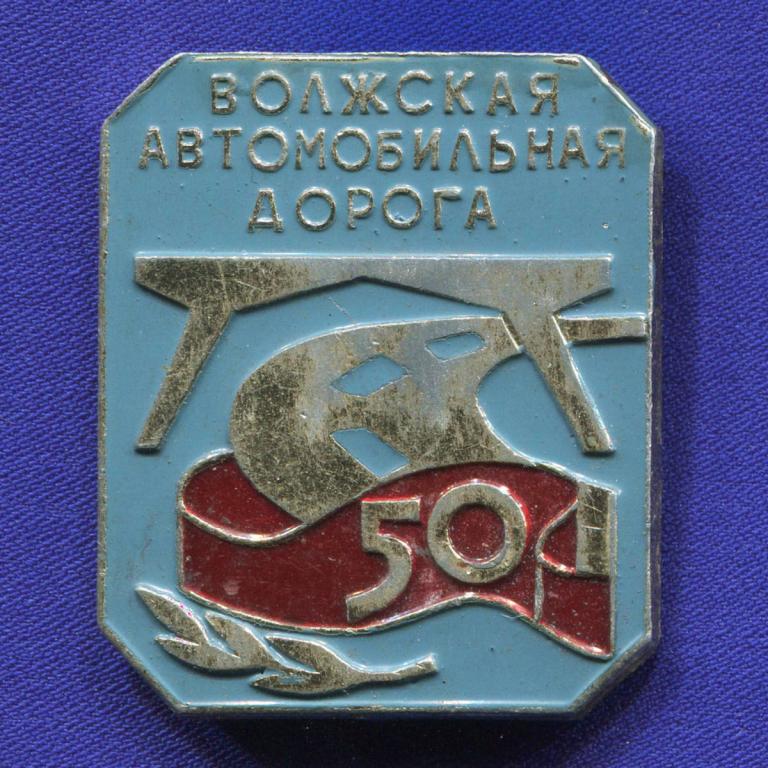 Значок «Волжская автомобильная дорога» Алюминий Булавка