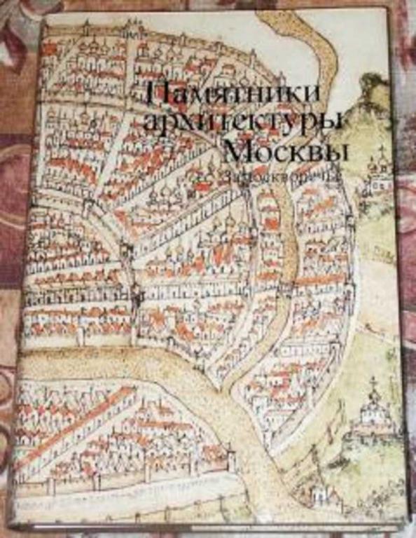 #1667061 Комеч А. И. Памятники архитектуры Москвы. Замоскворечье