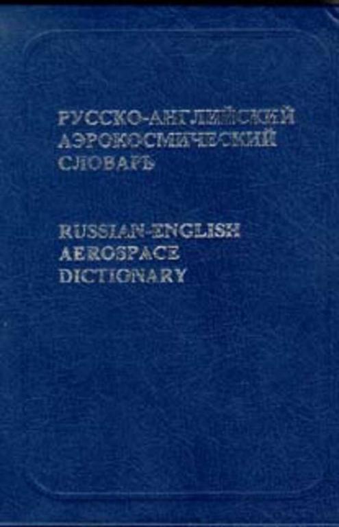 #1667073 Новичков Н. Н., Íîâè÷êîâ Í. Í. Русско-английский аэрокосмический словарь 1,2.