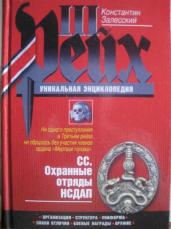 #1667082 Залесский Константин СС. Охранные отряды НСДАП. Уникальная энциклопедия III Рейха