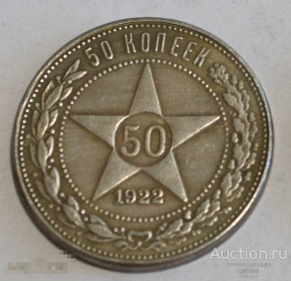 №3002. Монета 50 копеек РСФСР 1922 года.  КОПИЯ РЕДКОЙ МОНЕТЫ. 