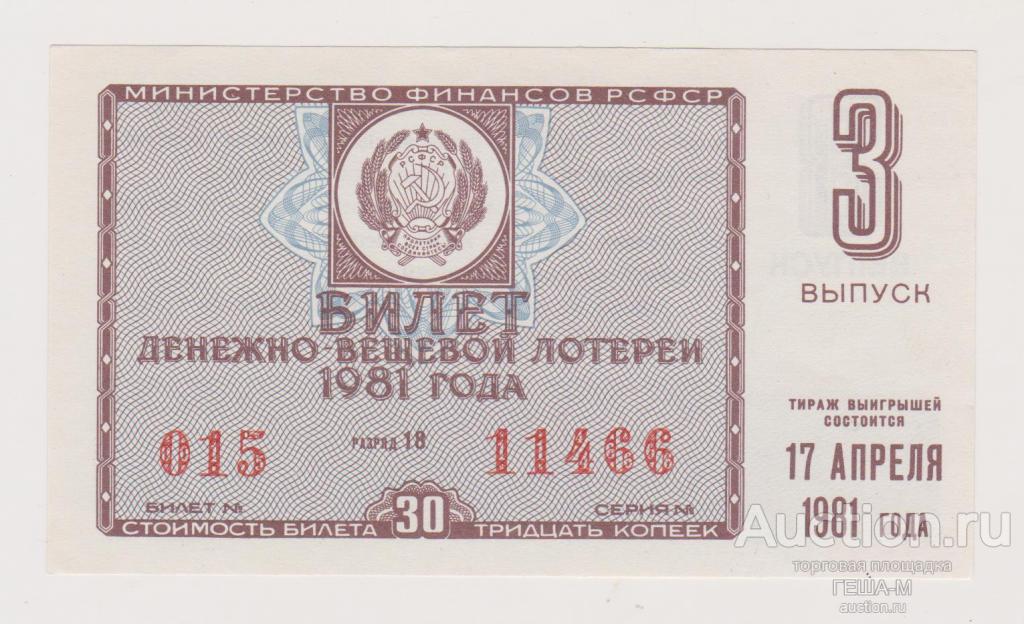 Лотерейный билет. лотерея. 1981 3 выпуск аUNC