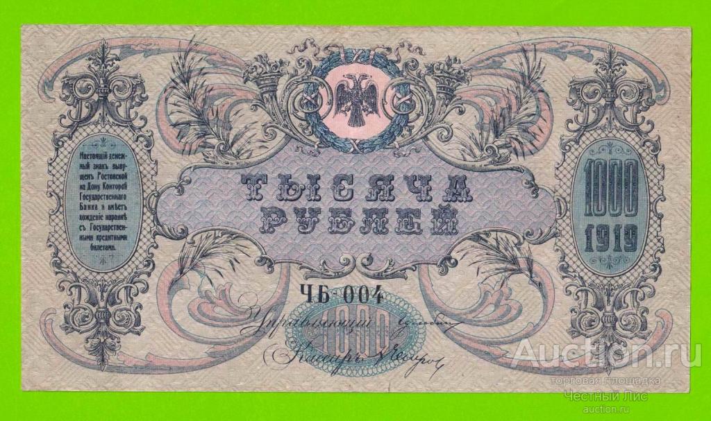 Ростов - 1000 рублей - 1919 (ЧБ-004) - без в/з - Новороссийск - XF+++!!!