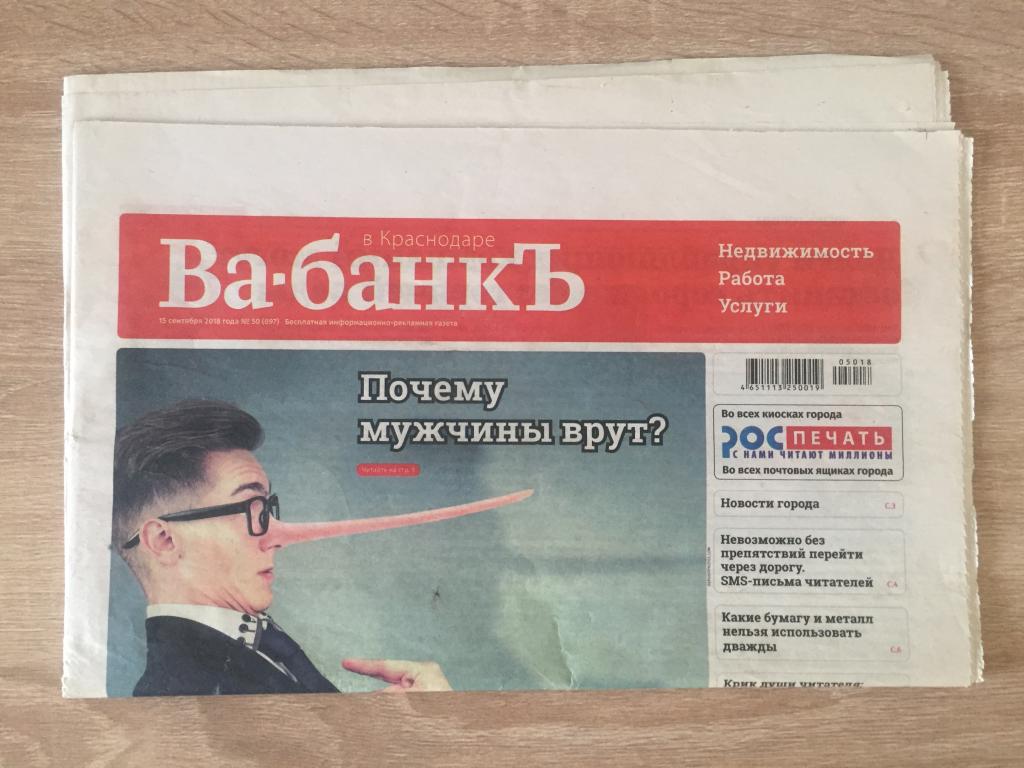 Ва-банкъ в Краснодаре 15 сентября 2018 года №50 (697)