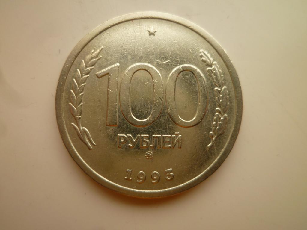100 рублей 1993 года ММД. Реже! Отличное состояние! Блеск! 2543