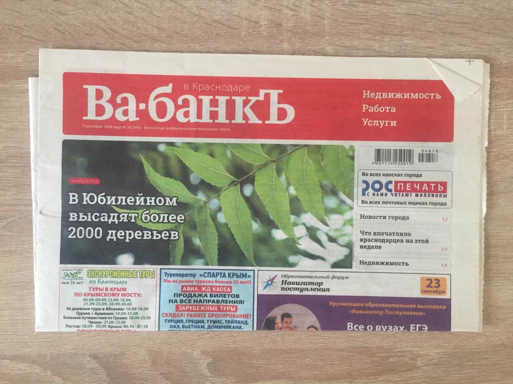 Ва-банкъ в Краснодаре 1 сентября 2018 года №48 (695)