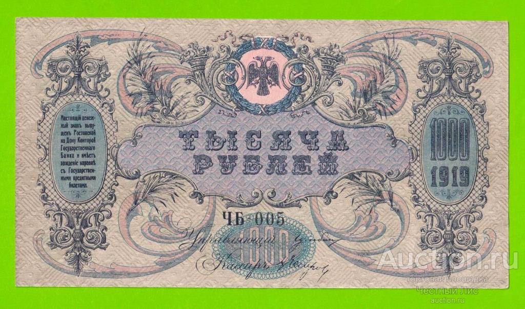 Ростов - 1000 рублей - 1919 (ЧБ-005) - без в/з - Новороссийск - XF+++!!!