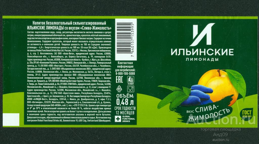Этикетка Ильинские ЛИМОНАДЫ – Слива, жимолость – 0,48 л. (305т)