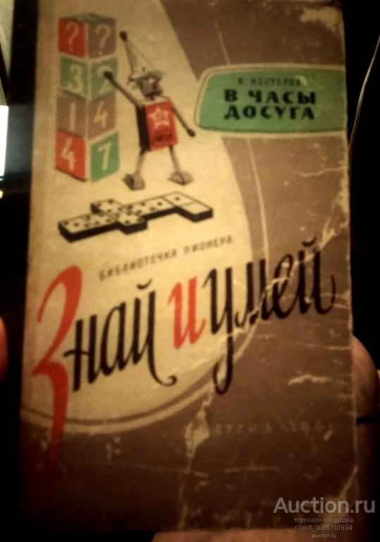 В. Нестеров в часы досуга