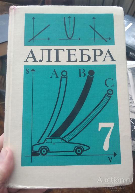Алгебра 7 класс 1993 год редакция Теляковского