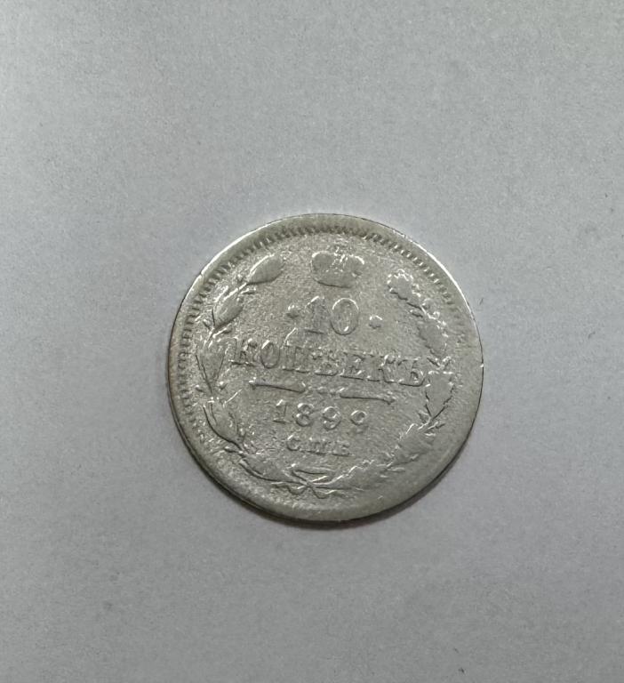 10 копеек 1899 СПБ АГ Николай II СЕРЕБРО