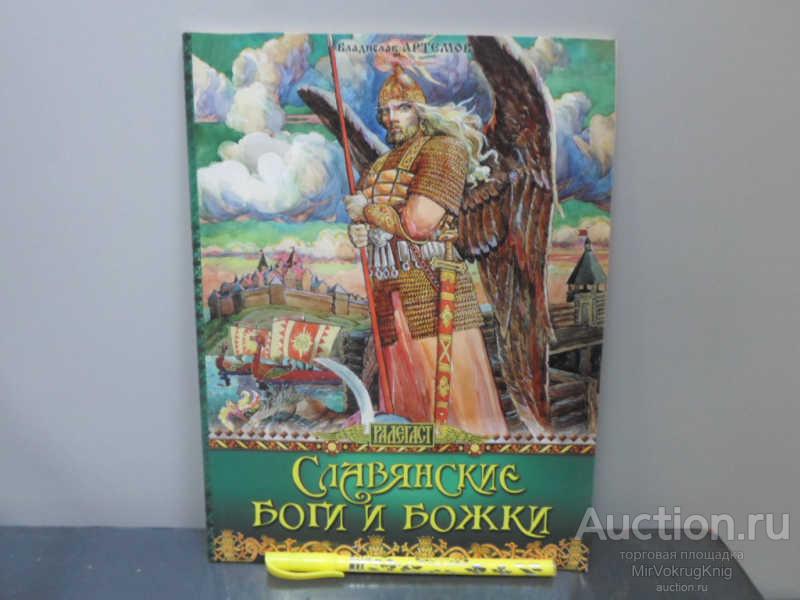 #1667026 Артемов В. В. Славянские боги и божки