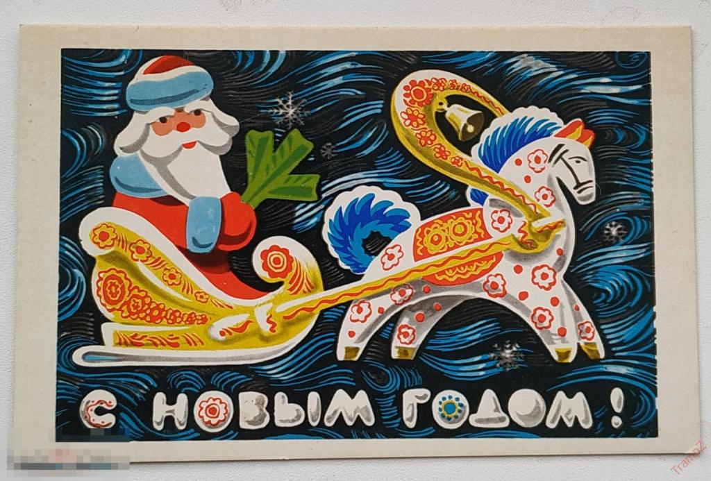 Открытка С новым годом. Бойков. Дед Мороз, конь лошадка игрушка сани #20* 