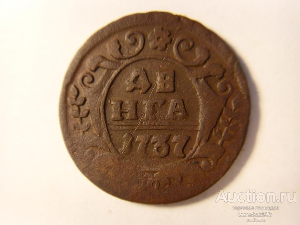 Денга 1737 года, (ж 1604) — покупайте на Auction.ru по выгодной цене ...