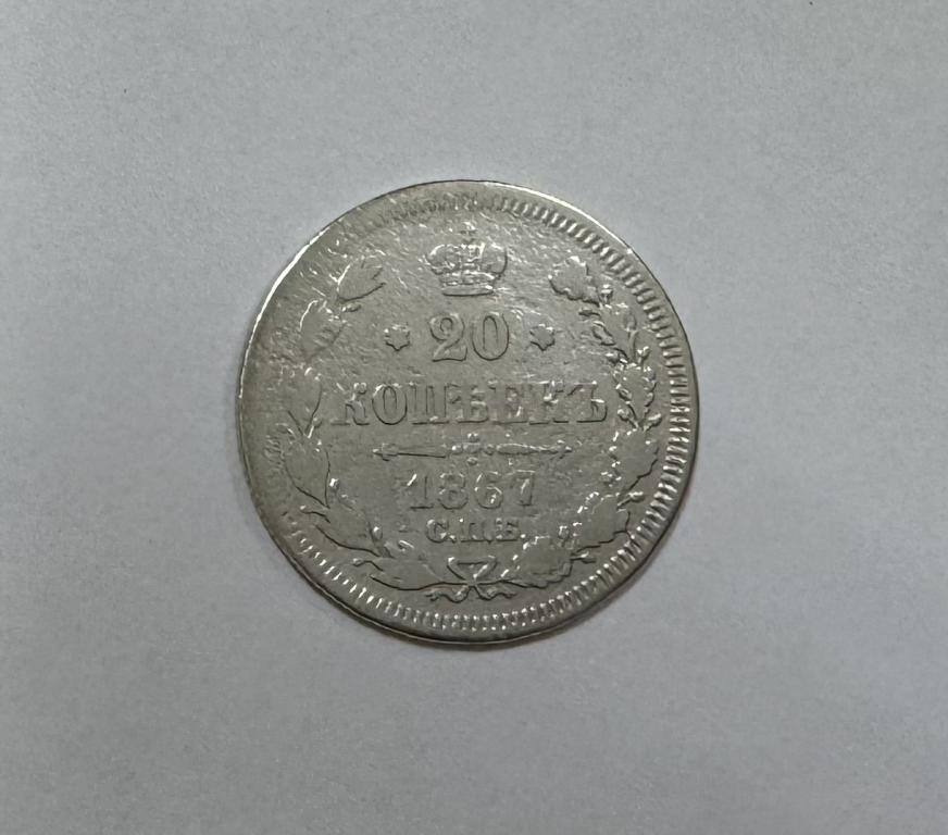 20 копеек 1867 СПБ Hi Александр II СЕРЕБРО