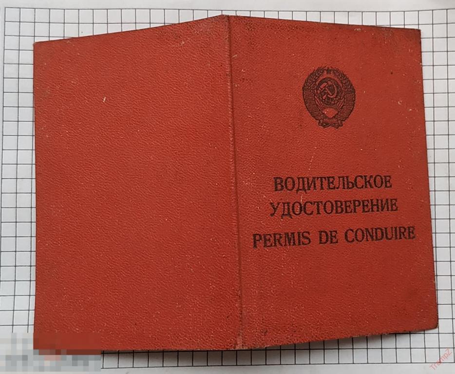 Водительское удостоверение. права. СССР УССР Крым #Ф2* 